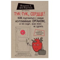 Тук тук сердце - Борстель (мягкий переплёт)