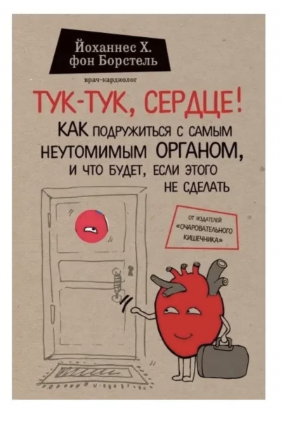Тук тук сердце - Борстель (мягкий переплёт)