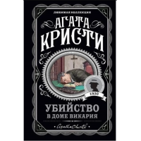 Убийство в доме викария - Агата Кристи (мягкий переплет)