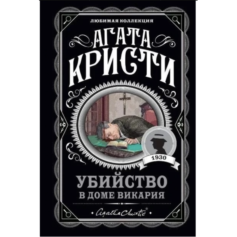 Убийство в доме викария - Агата Кристи (мягкий переплет)