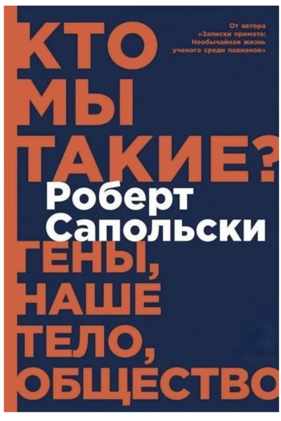 Кто мы такие Гены наше тело общество - Роберт Сапольски (мягкий переплет)
