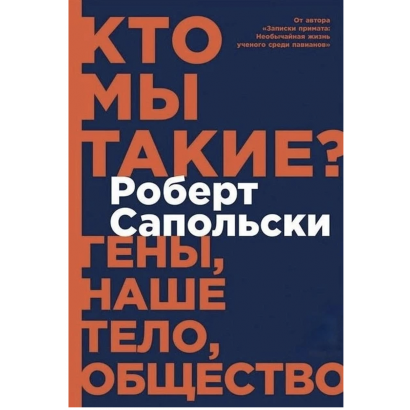 Кто мы такие Гены наше тело общество - Роберт Сапольски (мягкий переплет)
