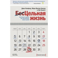 Цельная жизнь - Марк Виктор Хансен (мягкий переплет)