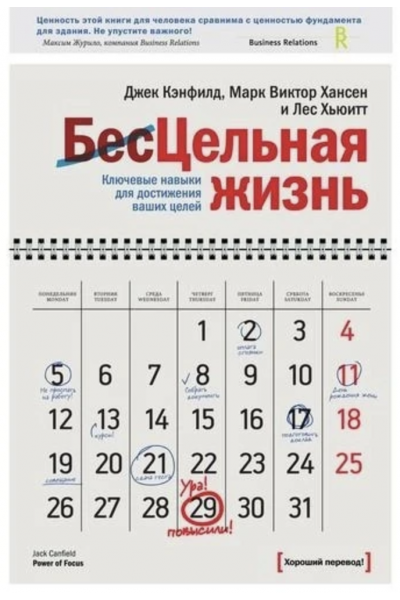 Цельная жизнь - Марк Виктор Хансен (мягкий переплет)