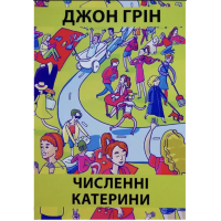 Численні Катерини - Джон Грин (мʼяка палітурка)