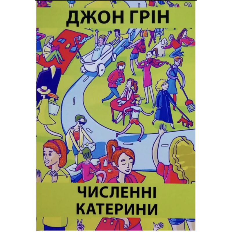 Численні Катерини - Джон Грин (мʼяка палітурка)