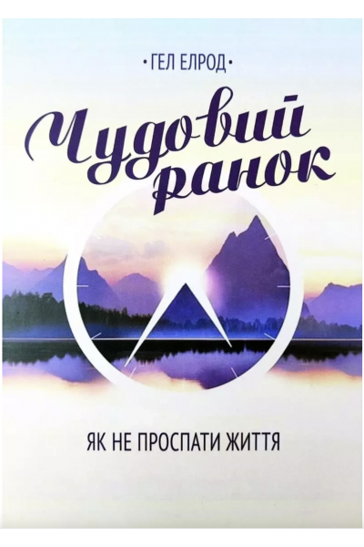Чудовий ранок - Гел Елрод (мʼяка палітурка укр мова)