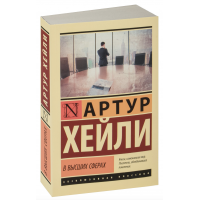 В высших сферах - Артур Хейли (мягкий переплет ЭК)