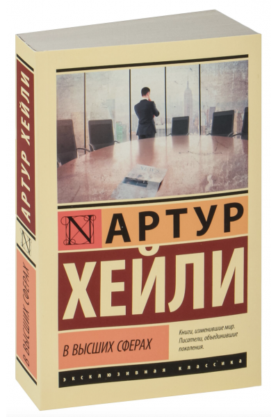 В высших сферах - Артур Хейли (мягкий переплет ЭК)
