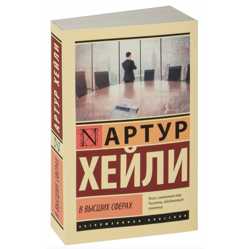 В высших сферах - Артур Хейли (мягкий переплет ЭК)