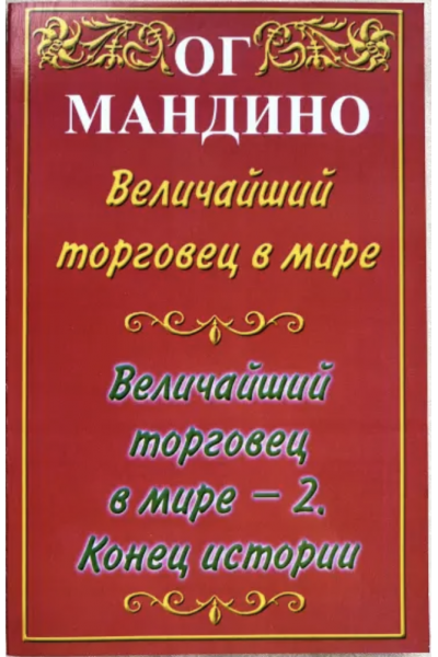 Величайший торговец в мире. 2 в 1 - Ог Мандино (мягкий переплет)