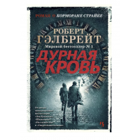 Дурная кровь - Роберт Гэлбрейт (мягкий переплет)