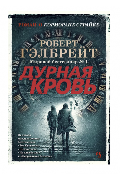 Дурная кровь - Роберт Гэлбрейт (мягкий переплет)