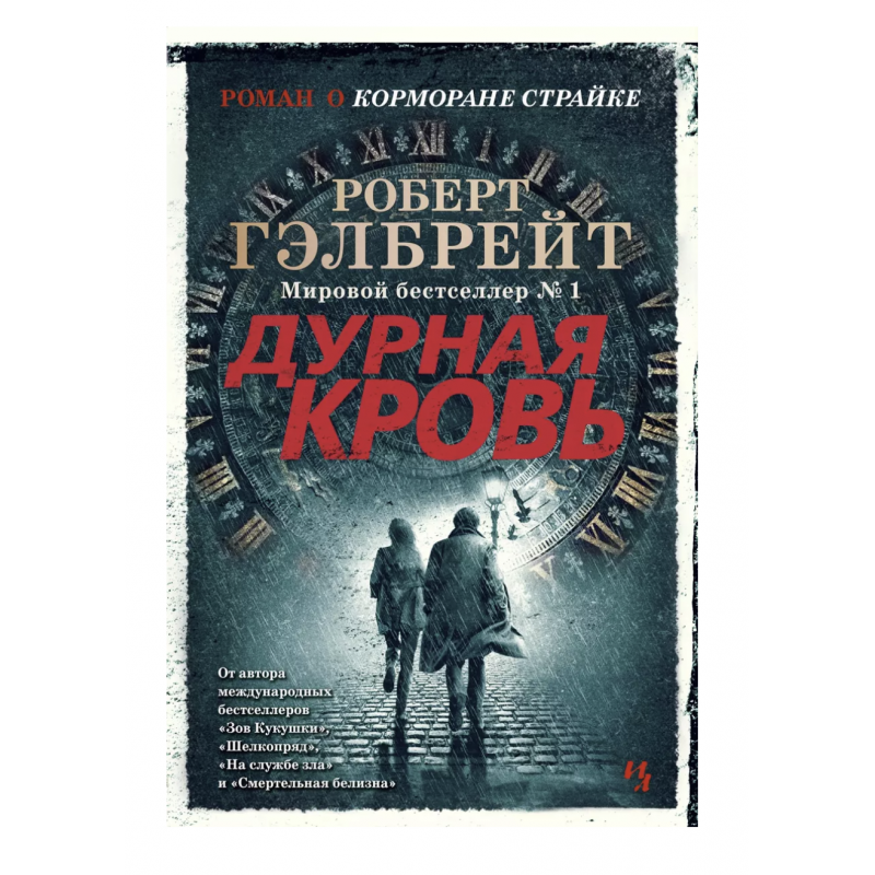 Дурная кровь - Роберт Гэлбрейт (мягкий переплет)