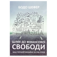 Шлях до фінансової свободи - Бодо Шефер (м'яка обкладинка)
