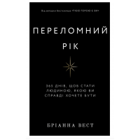 Переломний рік - Бріанна Вест (мʼяка палітурка)