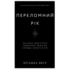 Переломний рік - Бріанна Вест (мʼяка палітурка)