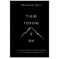 Тією горою є ви - Бріанна Вест(мʼяка палітурка)