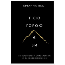 Тією горою є ви - Бріанна Вест(мʼяка палітурка)