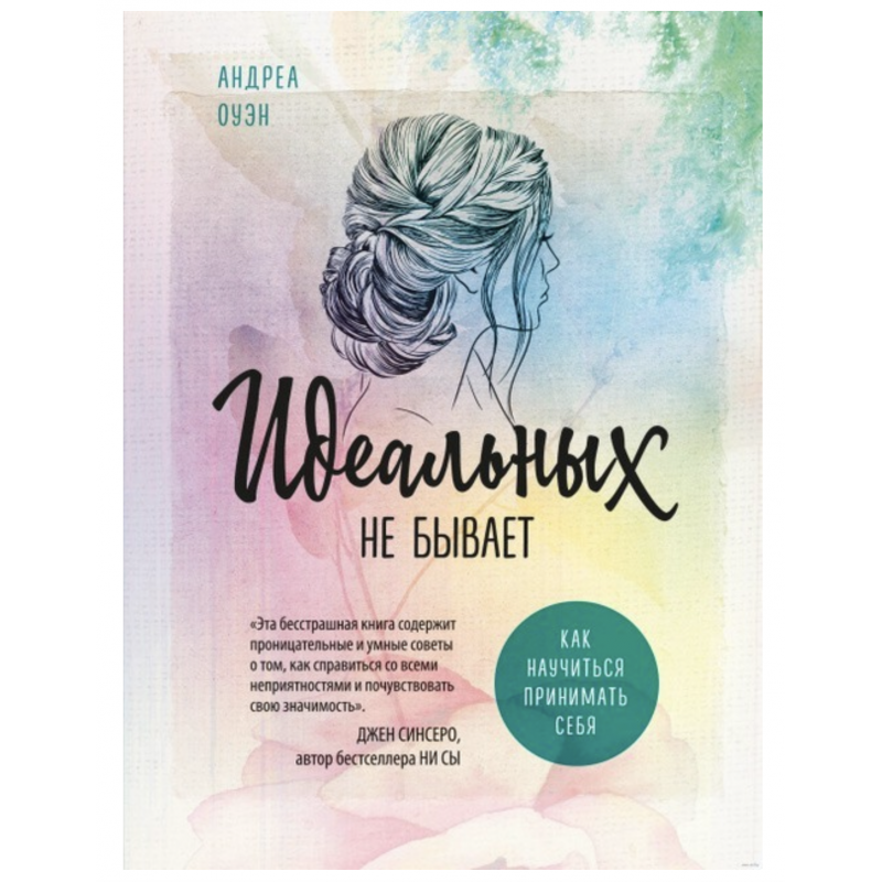 Идеальных не бывает - Андреа Оуэн (мягкий переплет)
