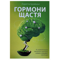 Гормони щастя - Бройнінг Лоретта (мʼяка палітурка укр мова)