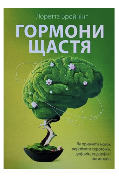 Гормони щастя - Бройнінг Лоретта (мʼяка палітурка укр мова)