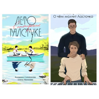 Комплект Лето в пионерском галстуке О чем молчит ласточка - Сильванова (тонкие мягкий)