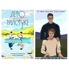 Комплект Лето в пионерском галстуке О чем молчит ласточка - Сильванова (тонкие мягкий)