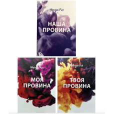 Комплект Моя провина Твоя провина Наша провина - Мерседес Рон (мʼяка палітурка)