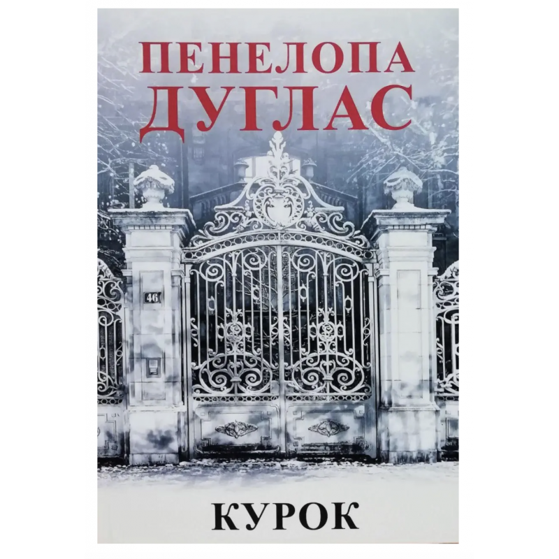 Курок -	Дуглас П. (м'яка обкладинка укр мова)