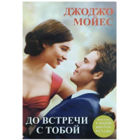 До встречи с тобой - Джоджо Мойес (мягкий переплет)