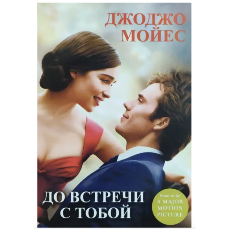 До встречи с тобой - Джоджо Мойес (мягкий переплет)