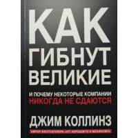 Как гибнут великие - Джим Коллинз (мягкий переплет)