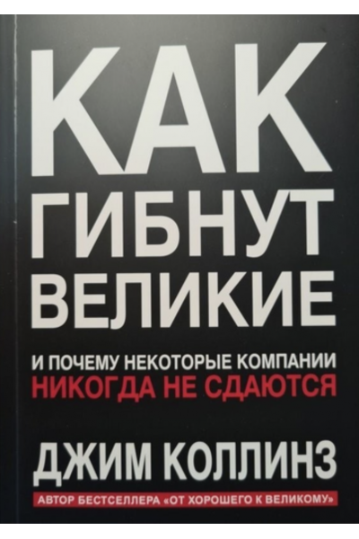 Как гибнут великие - Джим Коллинз (мягкий переплет)