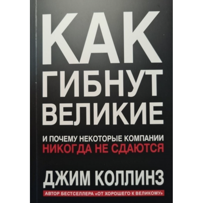 Как гибнут великие - Джим Коллинз (мягкий переплет)