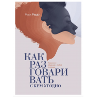 Как разговаривать с кем угодно - Марк Роудз (мягкий переплет)