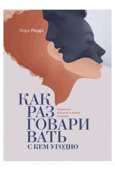 Как разговаривать с кем угодно - Марк Роудз (мягкий переплет)