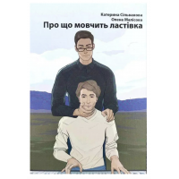 Про що мовчить ластівка - Сільванова К. Малісова О. (мʼяка палітурка)