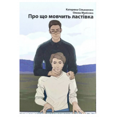 Про що мовчить ластівка - Сільванова К. Малісова О. (мʼяка палітурка)