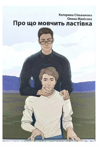 Про що мовчить ластівка - Сільванова К. Малісова О. (мʼяка палітурка)