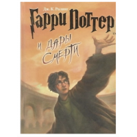 Гарри Поттер и дары смерти - Джоан Кэтлин Роулинг (твердый переплет)