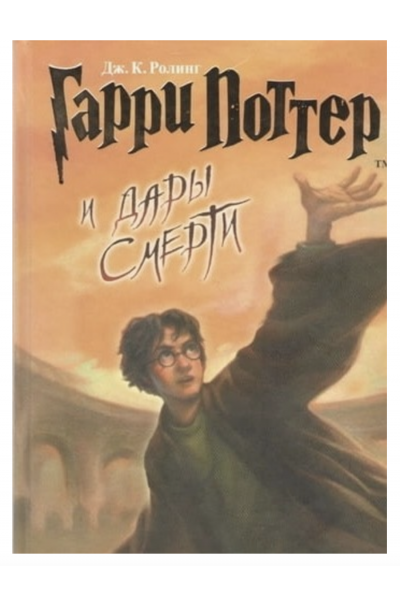Гарри Поттер и дары смерти - Джоан Кэтлин Роулинг (твердый переплет)