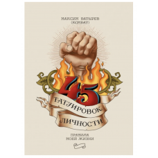 45 татуировок личности - Максим Батырев (мягкий переплёт)
