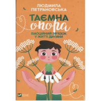 Таємна опора - Людмила Петрановська (м'яка обкладинка)