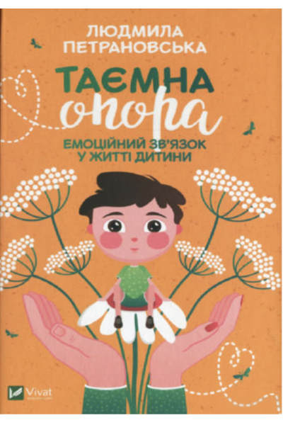 Таємна опора - Людмила Петрановська (м'яка обкладинка)