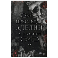 Преследуя Аделин - Карлтон Г (твердый переплет)