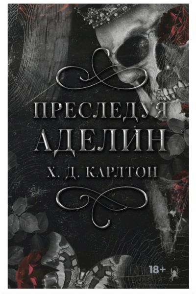 Преследуя Аделин - Карлтон Г (твердый переплет)