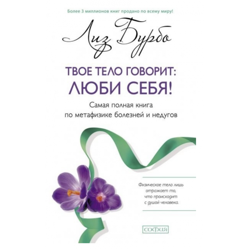 Твое тело говорит люби себя - Лиз Бурбо (мягкий переплет 320стр)