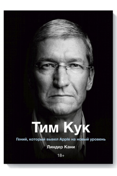 Тим Кук Гений который вывел Apple на новый уровень - Линдер Кани (мягкий переплет)
