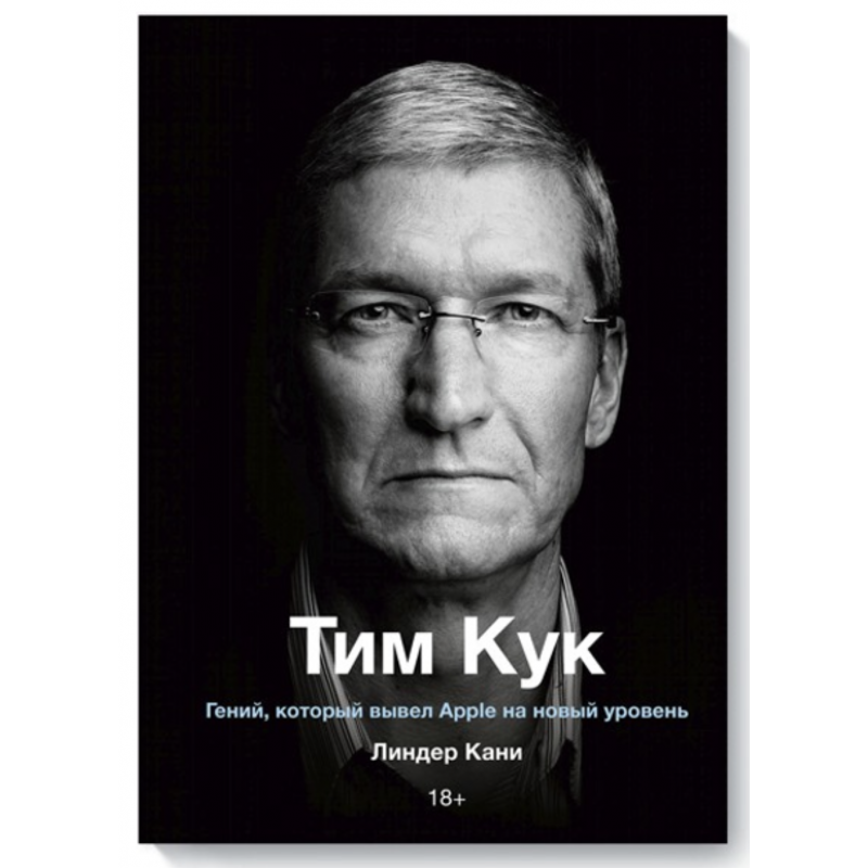 Тим Кук Гений который вывел Apple на новый уровень - Линдер Кани (мягкий переплет)